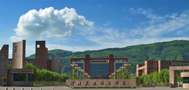 河北民族師范學(xué)院