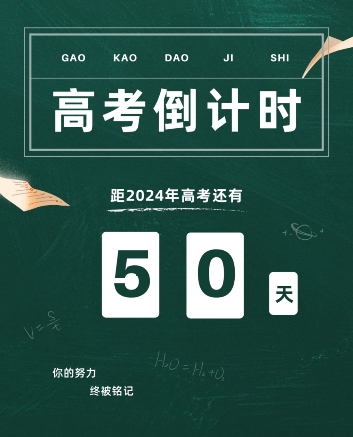高考倒計時50天丨愿你堅定初心，奔赴未來