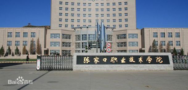 張家口職業(yè)技術(shù)學(xué)院