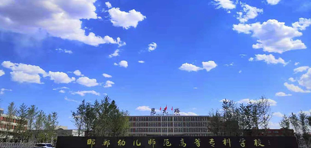 邯鄲幼兒師范高等?？茖W(xué)校 - 最美大學(xué)