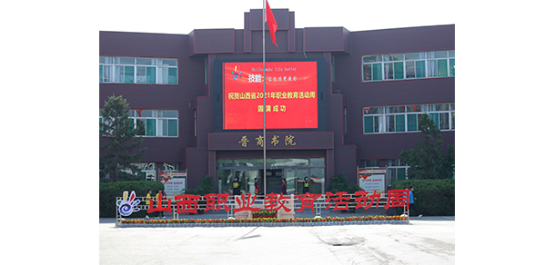 山西財貿職業(yè)技術學院 - 最美大學