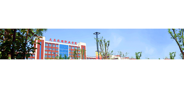 太原旅游職業(yè)學院 - 最美大學