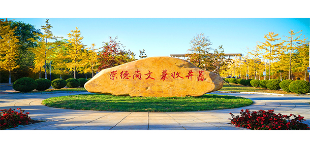 大連外國語大學 - 最美大學