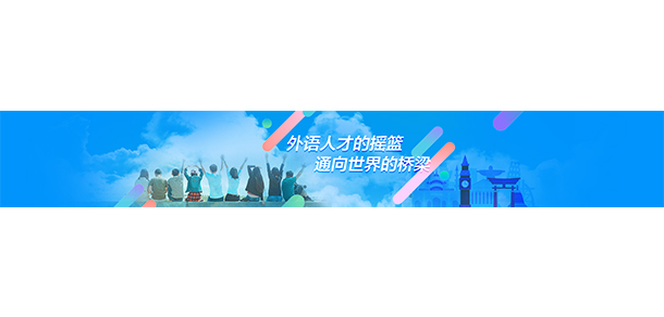 大連外國語大學 - 最美大學