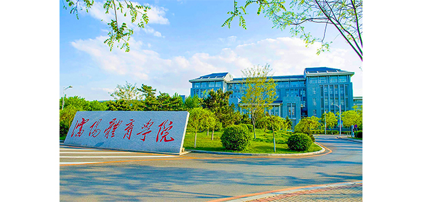 沈陽體育學院 - 最美大學