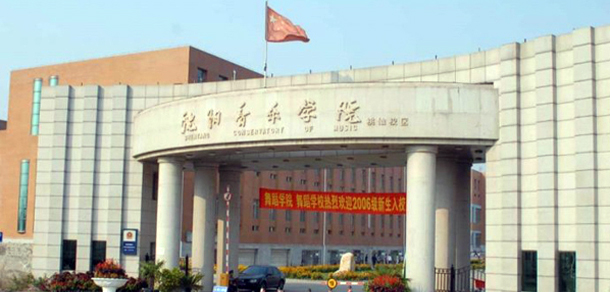 沈陽音樂學(xué)院