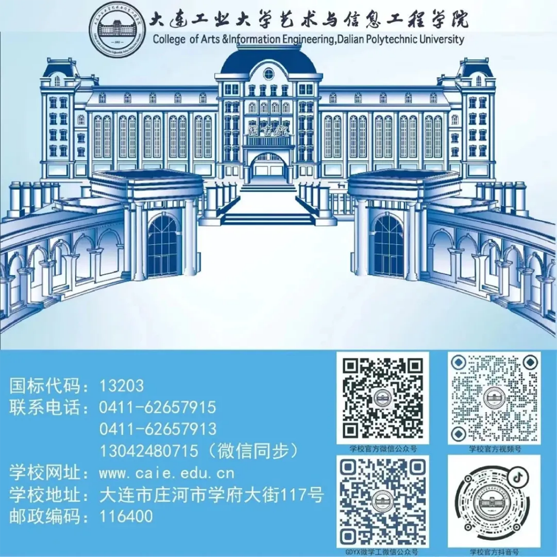 大連工業(yè)大學(xué)藝術(shù)與信息工程學(xué)院－2024年招生章程