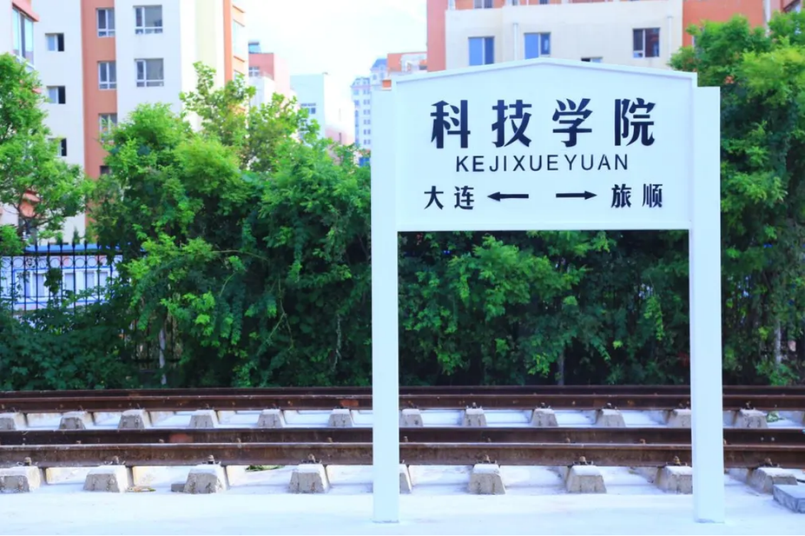 大連科技學(xué)院