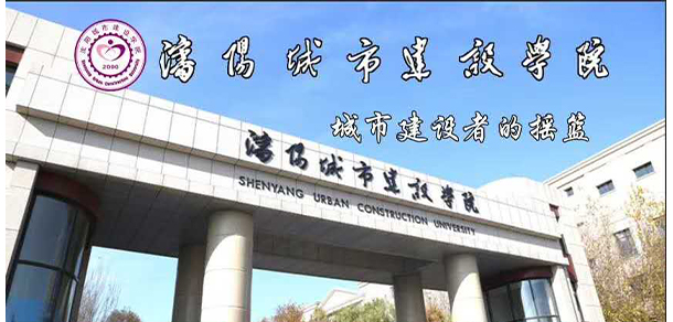 沈陽城市建設學院 - 最美大學
