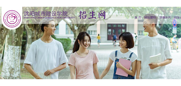 沈陽城市建設學院 - 最美大學