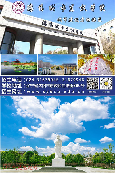 沈陽城市建設學院