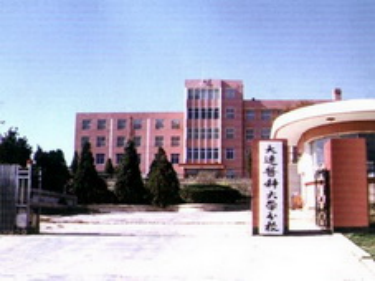 中山學院前身大連醫(yī)科大學分校