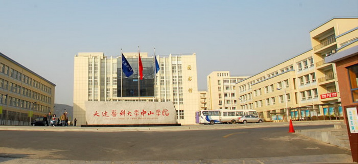 大連醫(yī)科大學中山學院