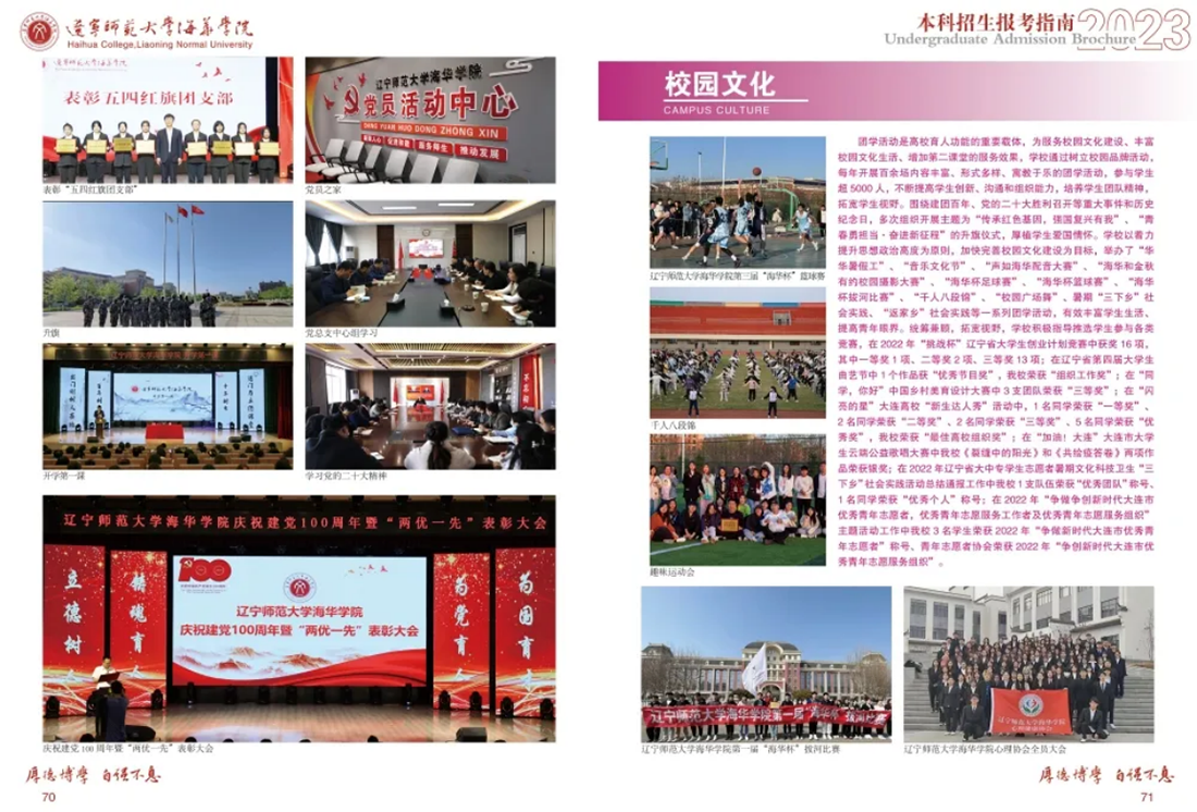 遼寧師范大學(xué)海華學(xué)院－2023年招生簡章