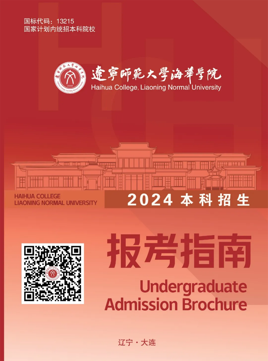 遼寧師范大學海華學院－2024年招生簡章