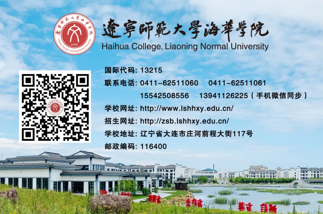 遼寧師范大學海華學院－2024年招生簡章