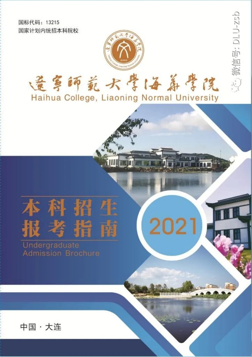 遼寧師范大學(xué)海華學(xué)院－2021年招生簡章