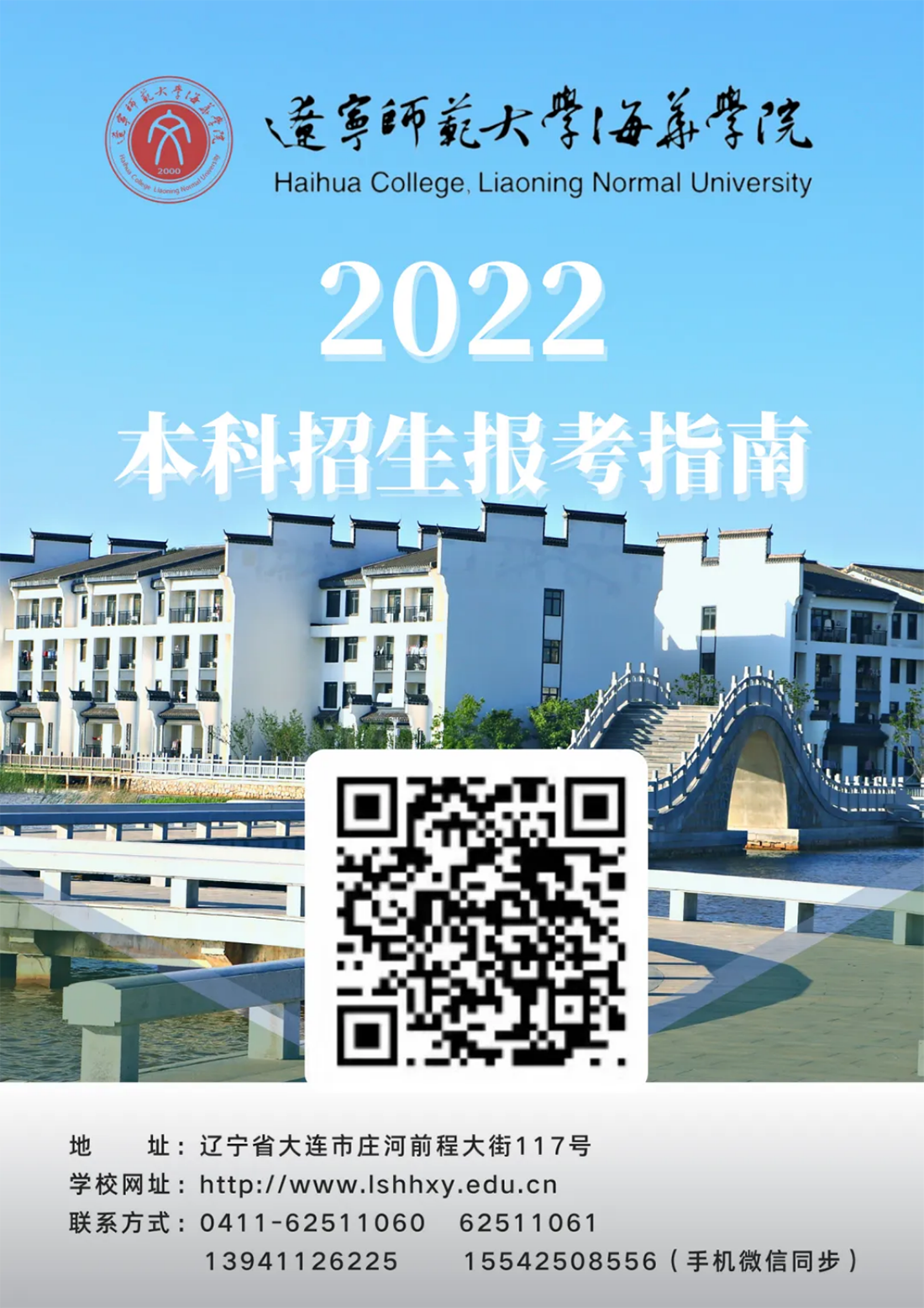 遼寧師范大學(xué)海華學(xué)院－2022年招生簡(jiǎn)章