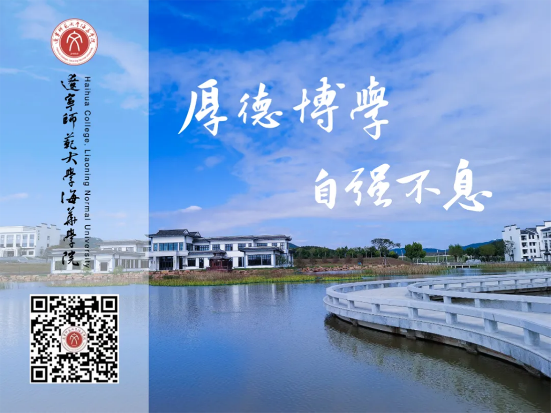 遼寧師范大學(xué)海華學(xué)院－2022年招生簡(jiǎn)章