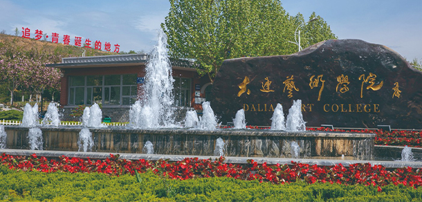 大連藝術(shù)學院