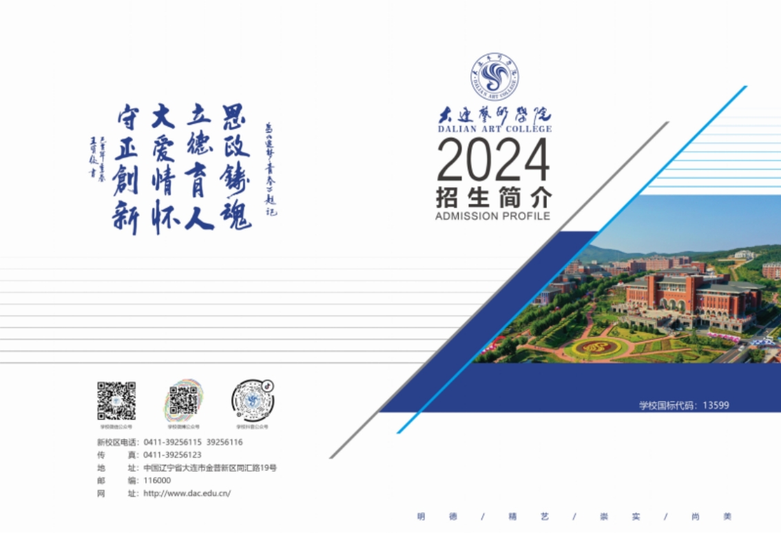大連藝術學院2024年藝術類招生簡