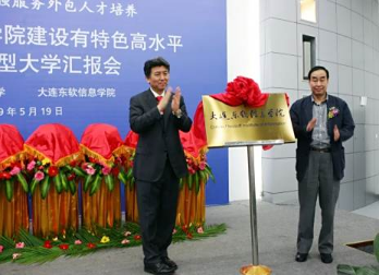 大連東軟信息技術(shù)職業(yè)學院