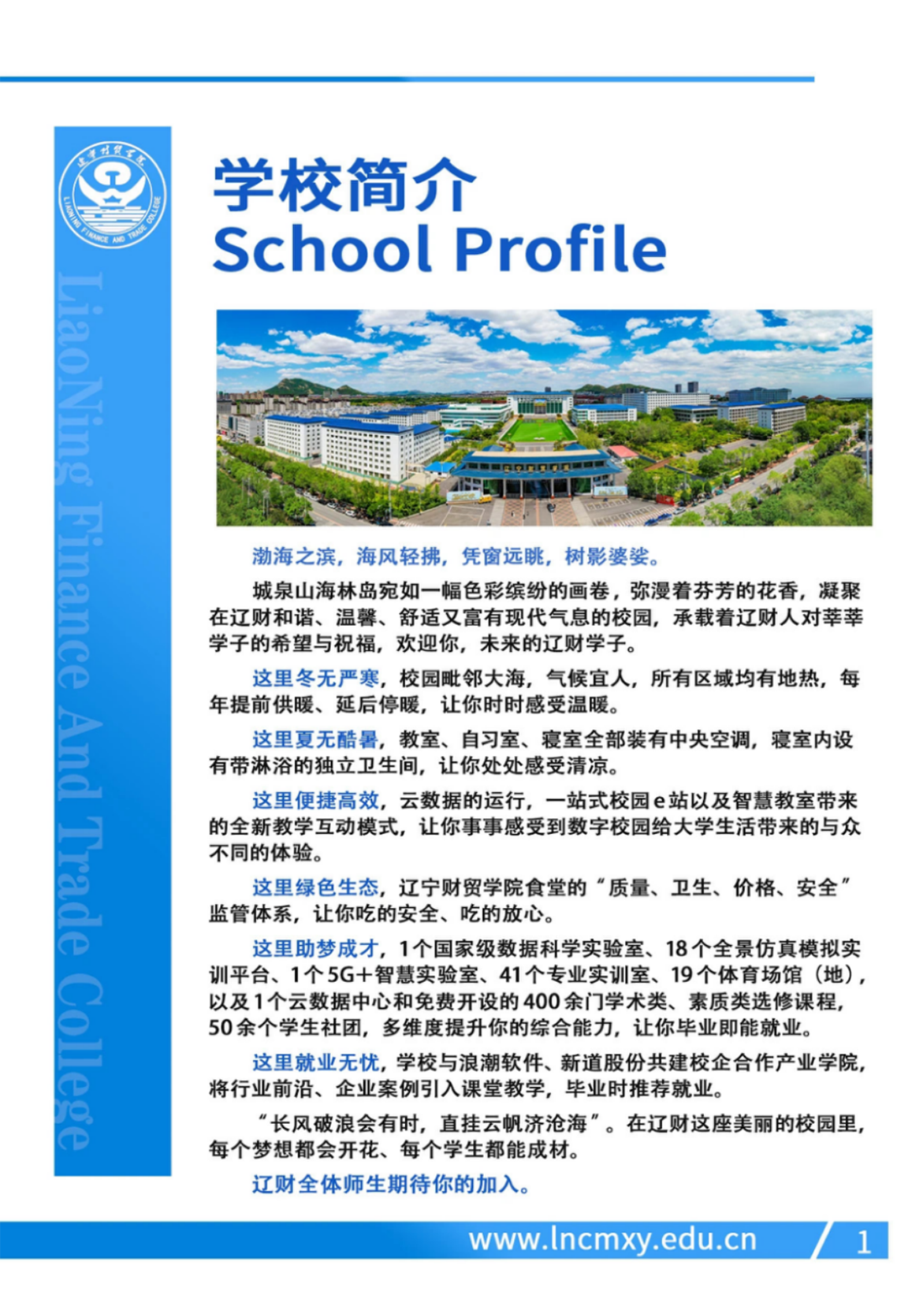 遼寧財貿(mào)學(xué)院－2024年招生簡章