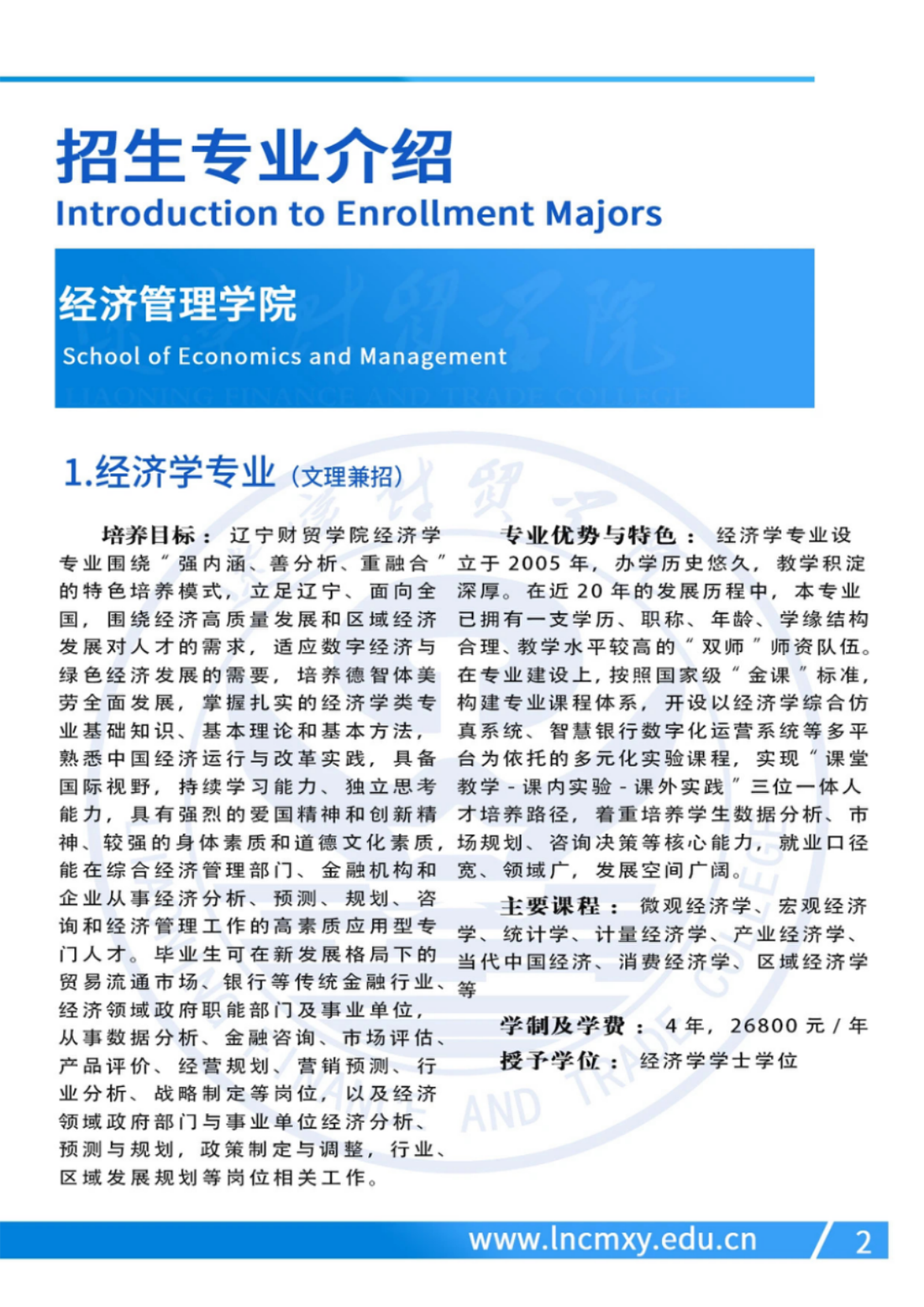 遼寧財貿(mào)學(xué)院－2024年招生簡章