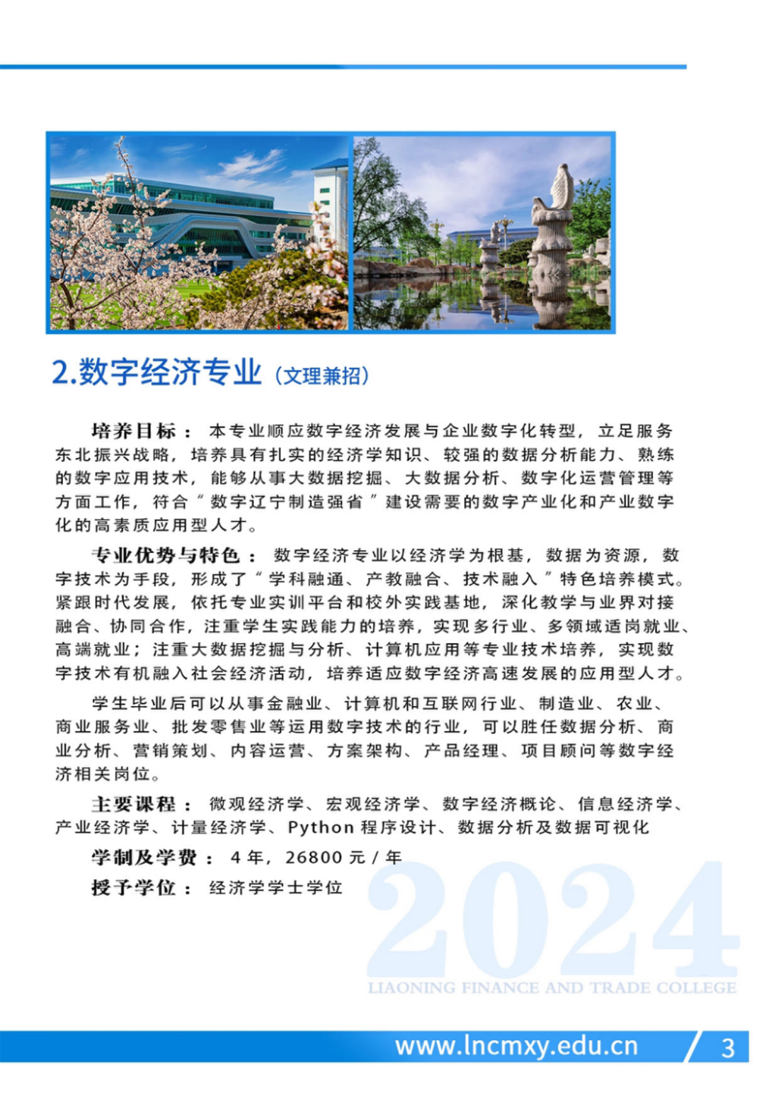 遼寧財貿(mào)學(xué)院－2024年招生簡章