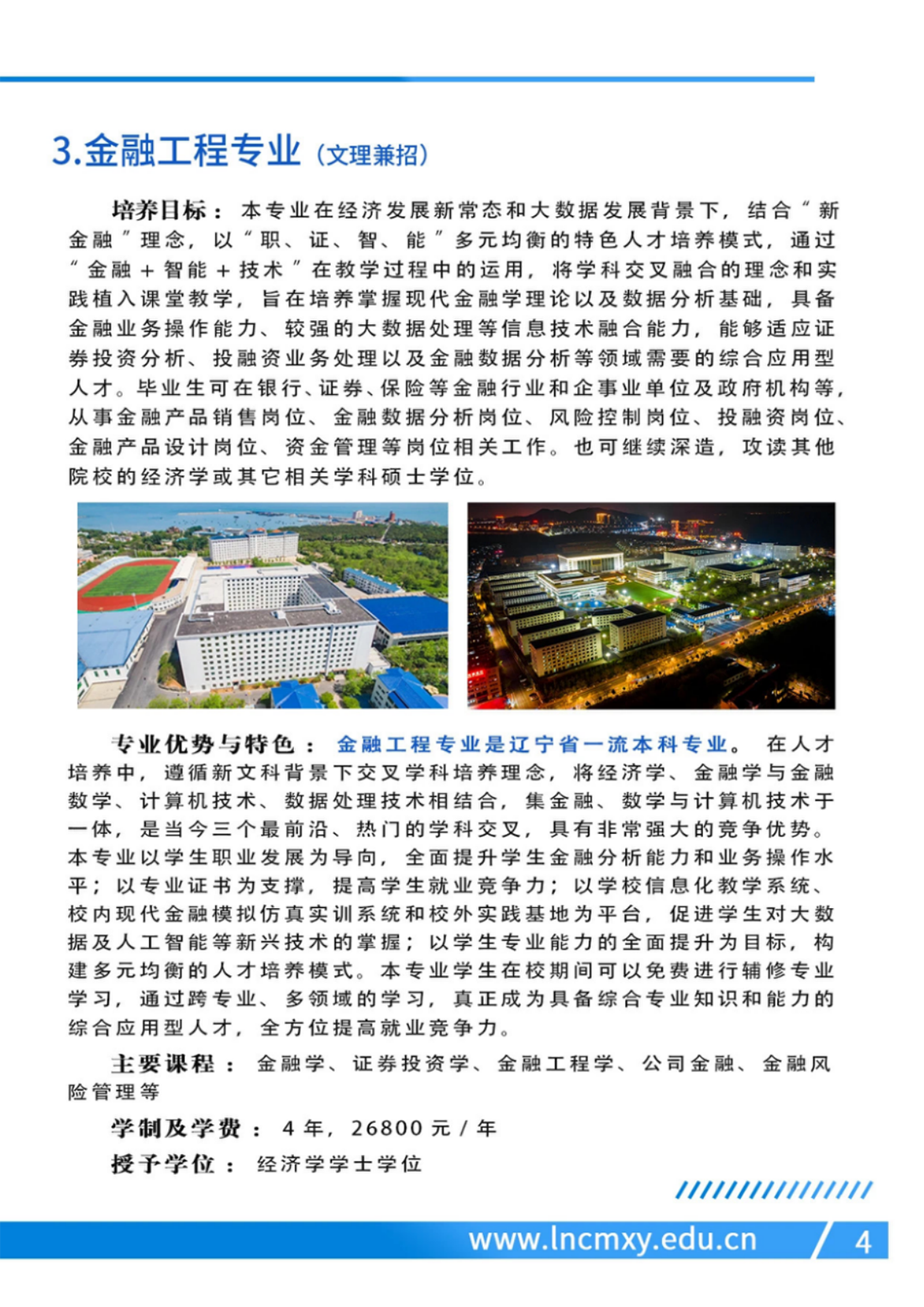 遼寧財貿(mào)學(xué)院－2024年招生簡章