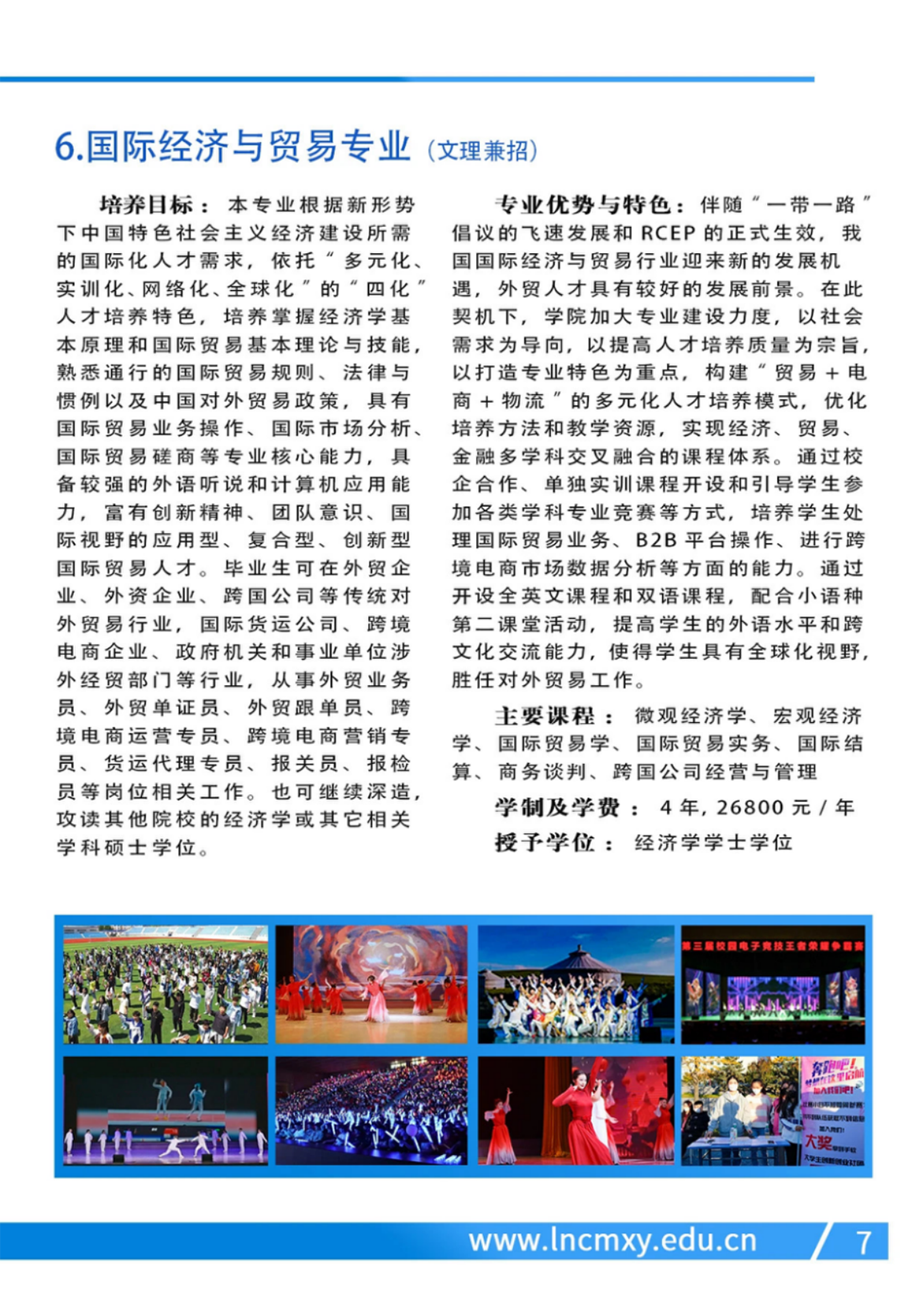遼寧財貿(mào)學(xué)院－2024年招生簡章