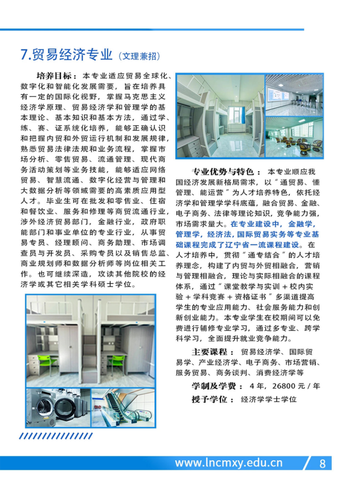 遼寧財貿(mào)學(xué)院－2024年招生簡章