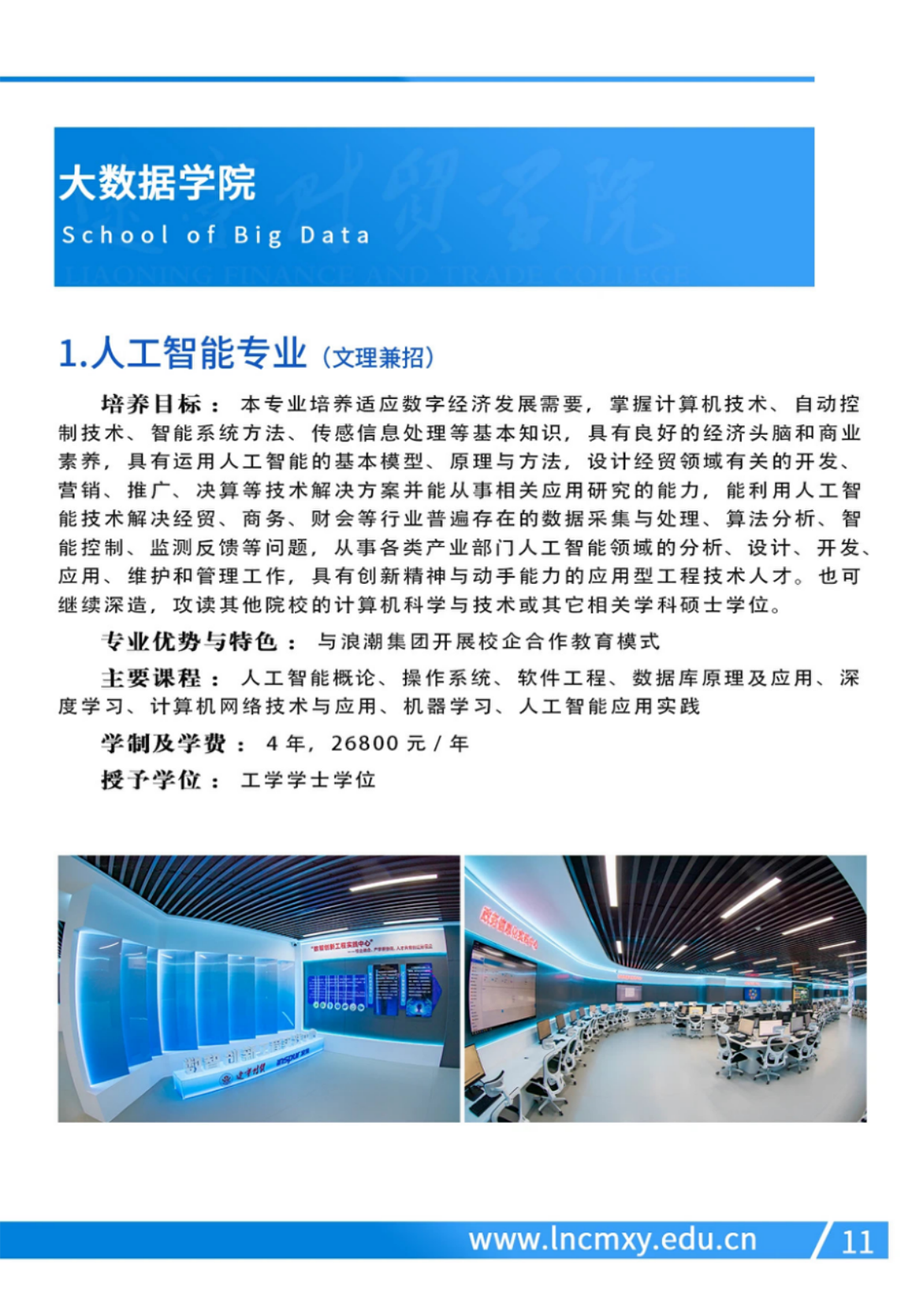 遼寧財貿(mào)學(xué)院－2024年招生簡章