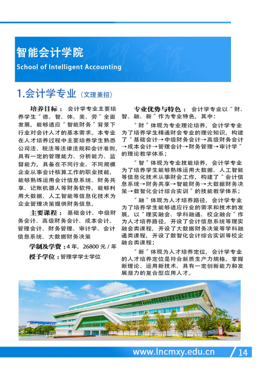 遼寧財貿(mào)學(xué)院－2024年招生簡章
