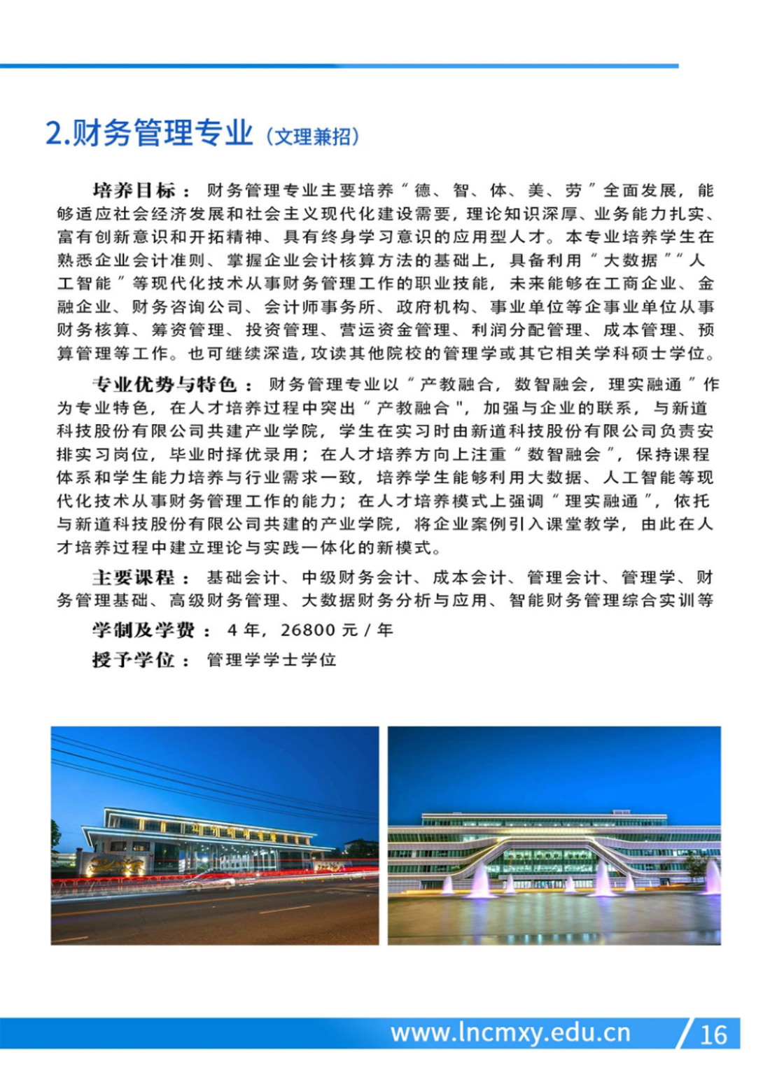 遼寧財貿(mào)學(xué)院－2024年招生簡章