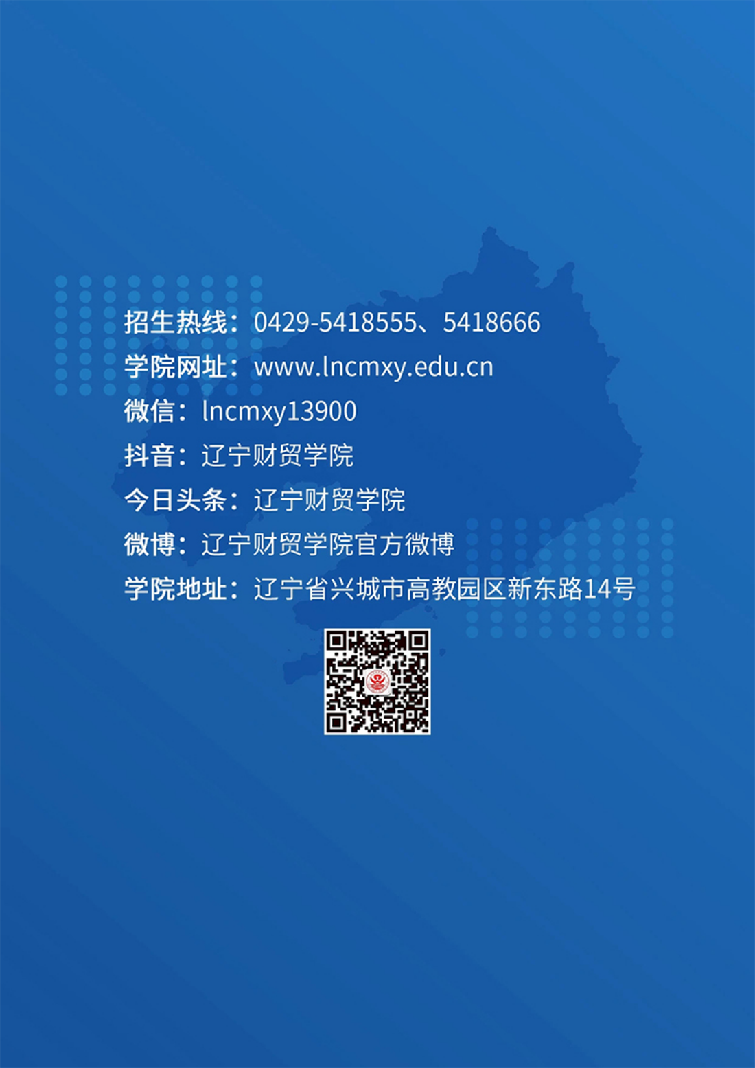 遼寧財貿(mào)學(xué)院－2024年招生簡章
