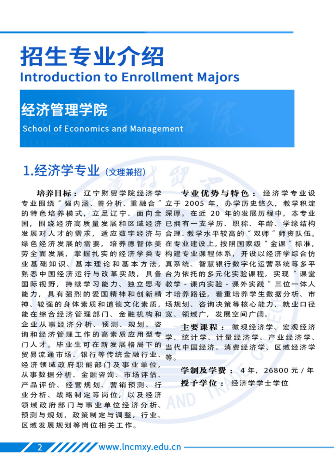 遼寧財貿(mào)學院－專業(yè)學科