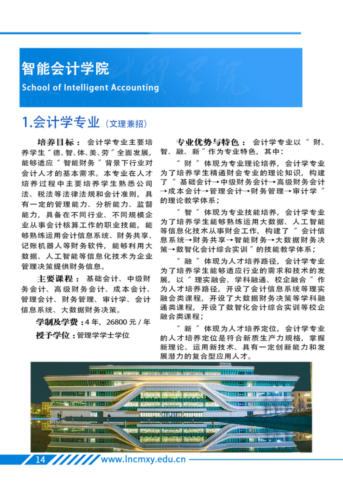 遼寧財貿(mào)學院－專業(yè)學科