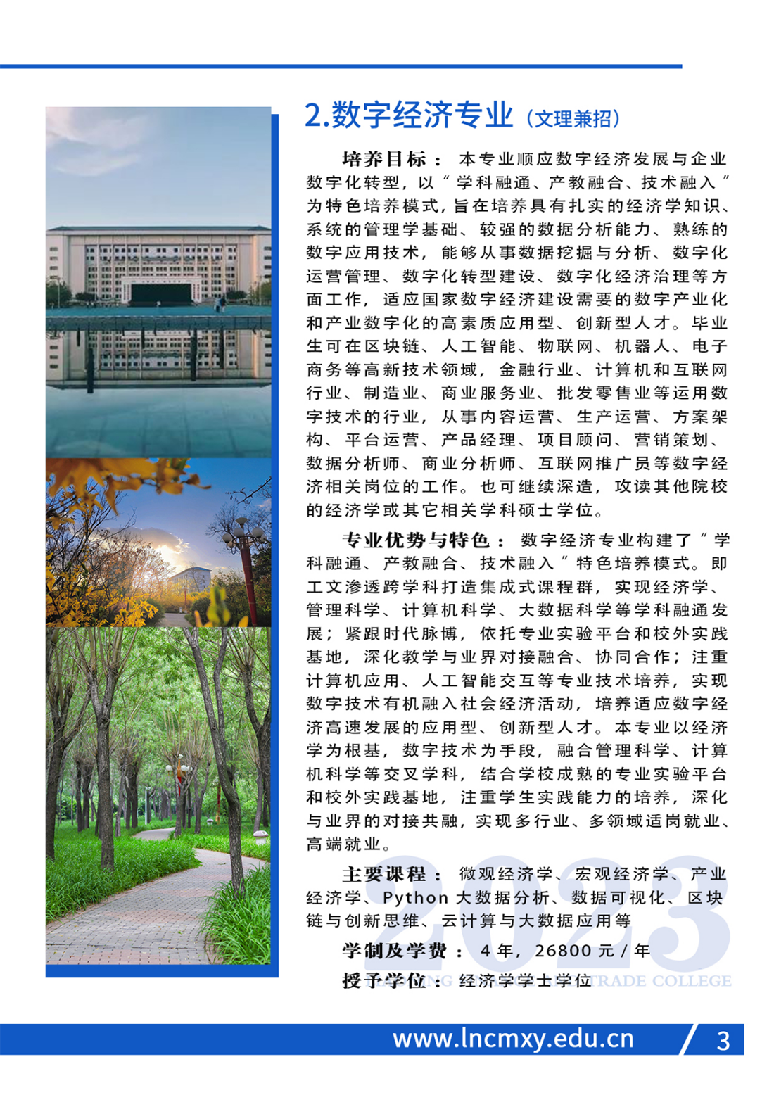 遼寧財貿(mào)學院2023年招生簡章