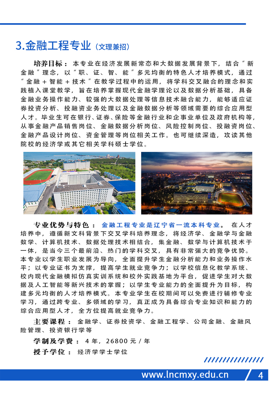 遼寧財貿(mào)學院2023年招生簡章