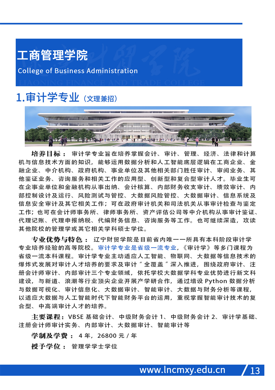 遼寧財貿(mào)學院2023年招生簡章