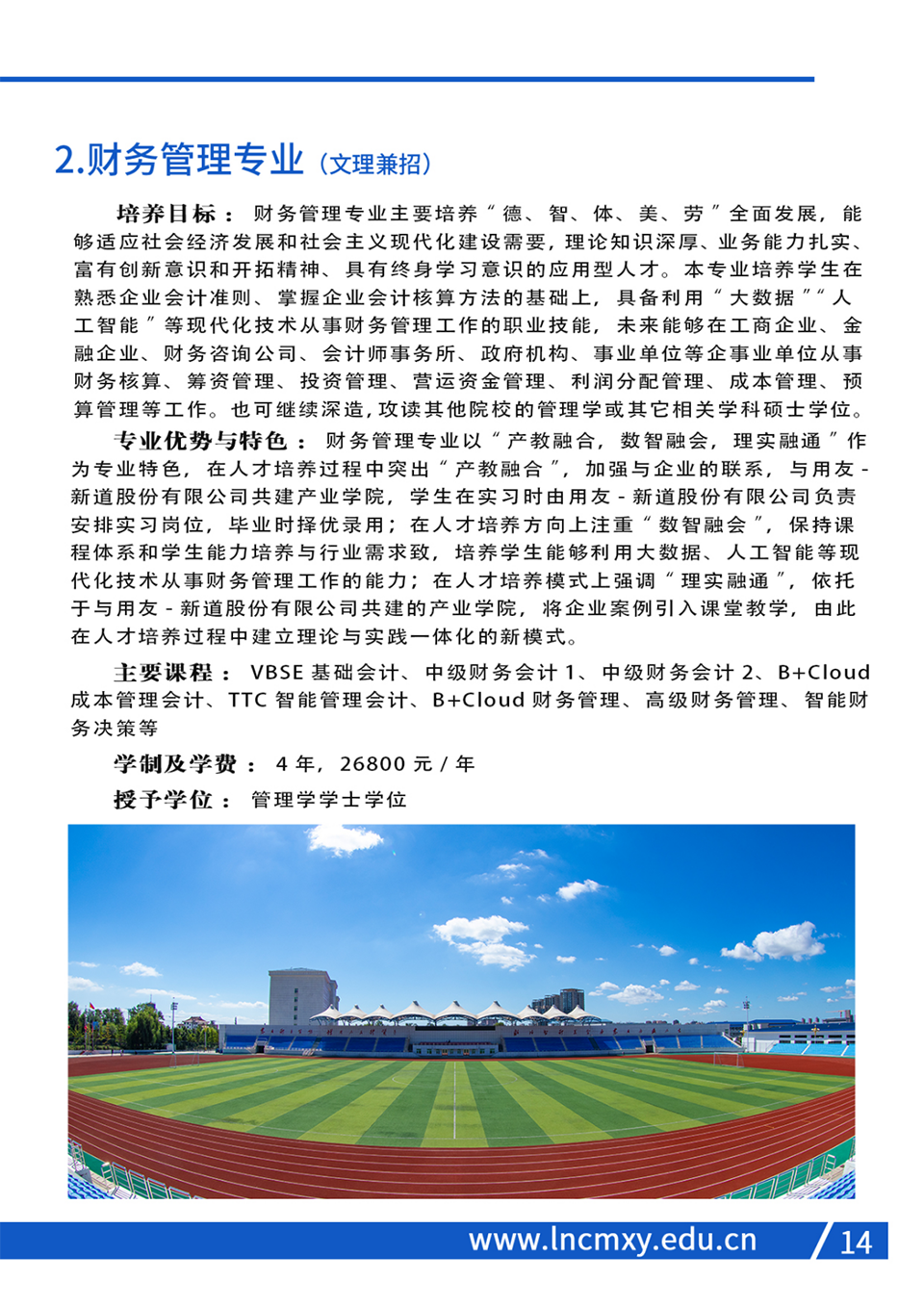 遼寧財貿(mào)學院2023年招生簡章