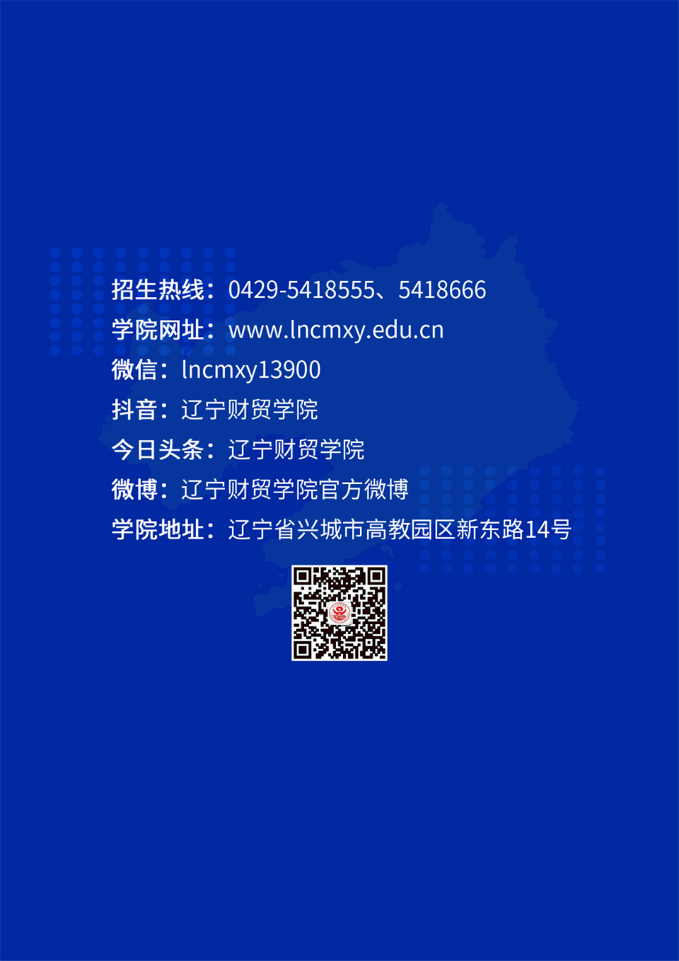 遼寧財貿(mào)學院2023年招生簡章