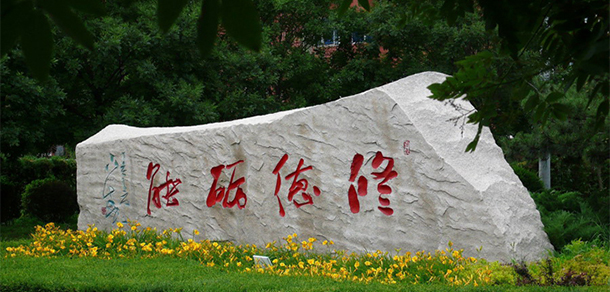 阜新高等?？茖W校 - 最美大學