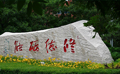 阜新高等?？茖W校 - 我的大學