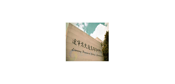 遼寧省交通高等專科學校 - 最美院校