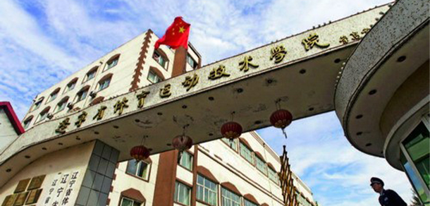 遼寧體育運(yùn)動職業(yè)技術(shù)學(xué)院