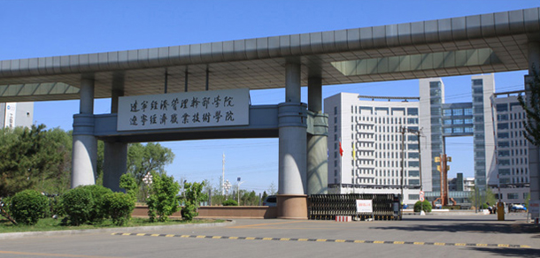 遼寧經(jīng)濟職業(yè)技術(shù)學院