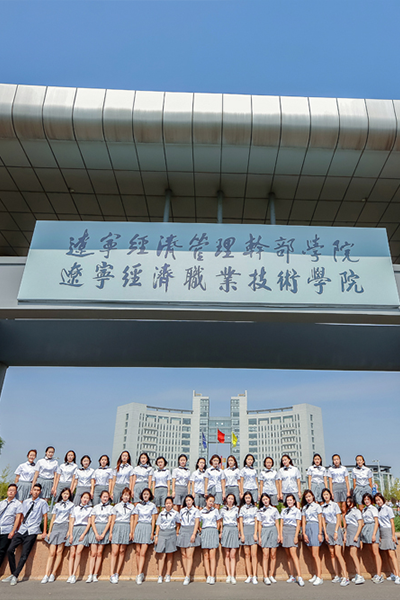 遼寧經(jīng)濟職業(yè)技術(shù)學院