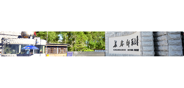 長(zhǎng)春師范大學(xué)